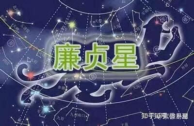 廉貞星|紫微斗数十四颗主星：廉贞星